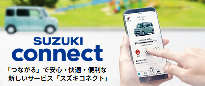 スズキコネクト(お知らせキャンペーン) (002)